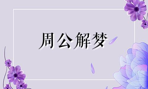 女人梦见煤气起火是什么兆头