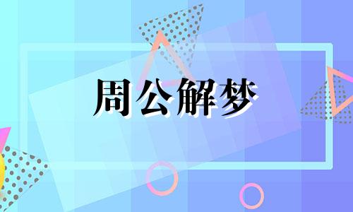 梦见牛跑丢了是什么预兆 梦见牛跑丢了又找回来