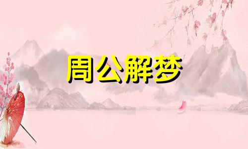 梦见牛拉屎是什么意思 梦见牛拉屎溅了我身上好不好