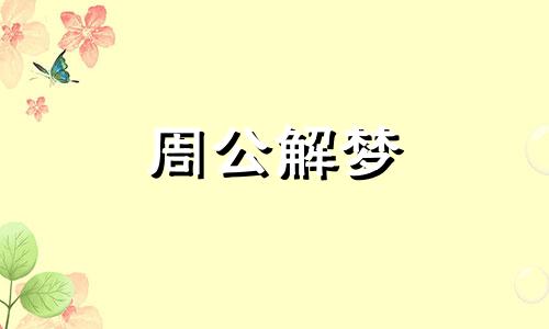 梦见一头大水牛攻击我 孕妇梦见一头大水牛