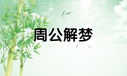 梦见牛发狂攻击人但没攻击我