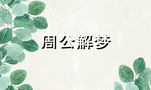 梦见卖自己家的牛是什么意思