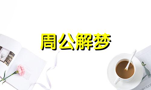 梦见牛在牛圈里是什么意思