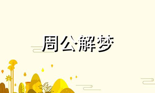 梦见猪咬我屁股是什么征兆