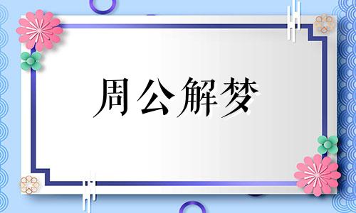 梦见金树叶是什么意思 梦到金树叶