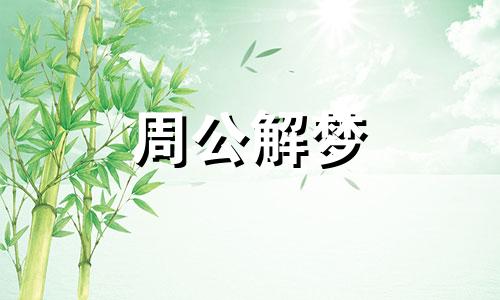 梦见越野车是什么意思 梦见越野车在泥地里驰骋