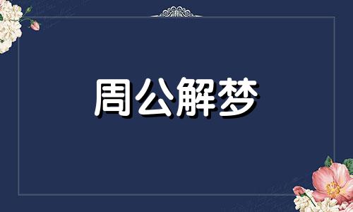 梦见绿灯代表什么意思 梦见绿灯通行