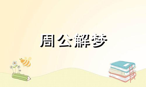 梦见大蟒蛇在水里游是什么预兆