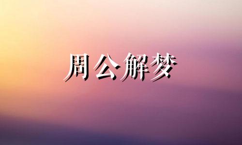 梦见死人复活和我说话