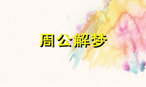 梦见手推车是什么意思 梦见手推车上面坐个小孩