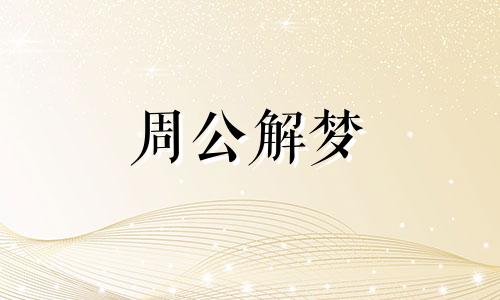 梦见死去的亲人还活着是什么意思?