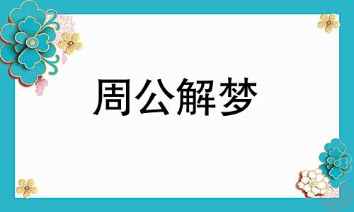 梦见荷包蛋是什么预兆 梦见荷包蛋周公解梦