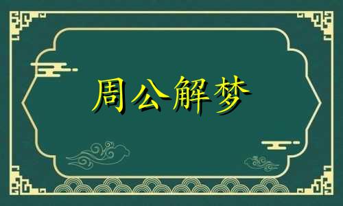 梦见参加亲人的葬礼是什么预兆