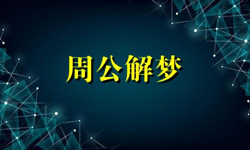 梦见参加陌生人的葬礼是什么意思