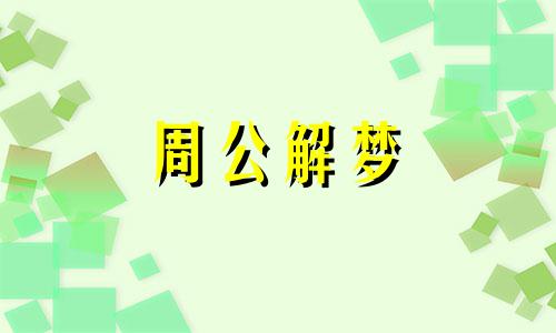 梦见船舱进水是什么意思 梦见船舱进水人却没事