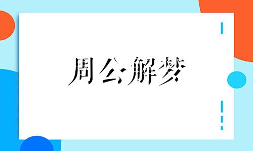 梦见告示上有我的名字 梦到告诫