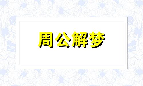 梦见蜂窝煤是什么意思 梦见蜂窝煤炉子换煤