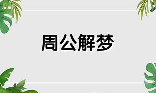 梦见抽屉里有很多现金 梦见抽屉里钱被偷了,什么预兆