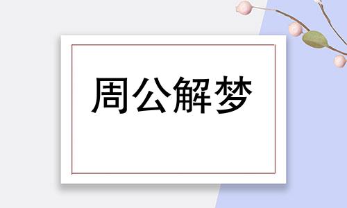 梦见别人抢劫我的钱财什么意思