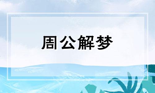 梦见一边走一边捡钱好多10元