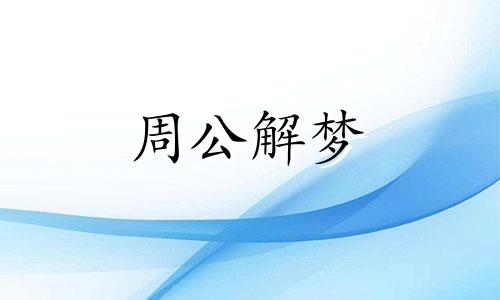 梦见额头受伤什么预兆 梦见额头受伤缝针