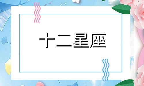 2024年1月射手座运势及运程详解