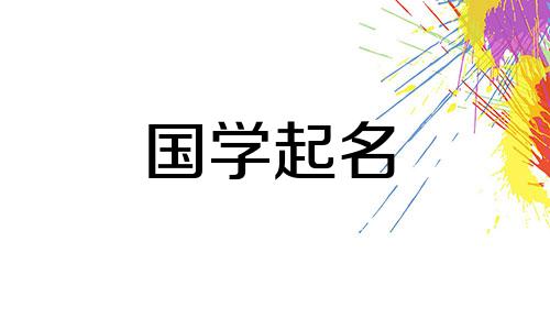 2024年1月11日农历腊月初一出生的女宝宝起名字