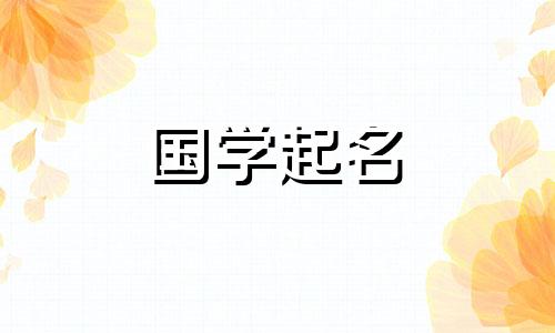 2024年1月8日农历十一月二十七出生的女孩名字叫什么