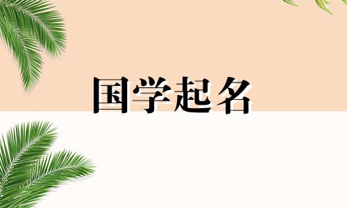 2024年1月9日农历十一月二十八出生的女生名字叫什么