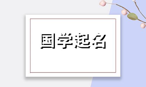 傅姓有内涵的名字推荐两个字