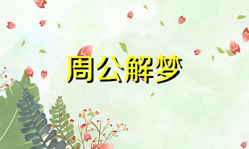 梦见自己为朋友哭得很伤心