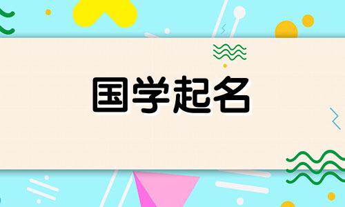 五行缺金缺土男孩名字大全