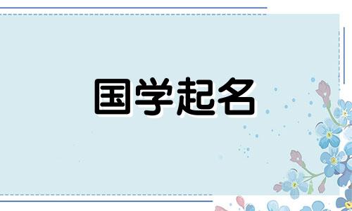 三点水的字女孩名字大全 三点水的字女孩名字属兔