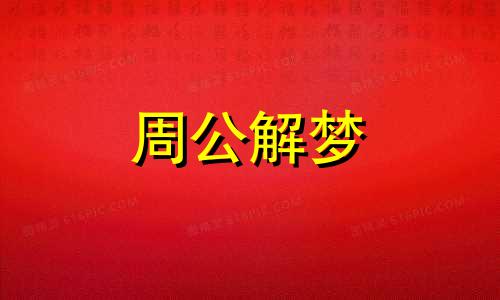 梦见打吊瓶代表什么意思 梦见打吊瓶周公解梦