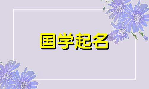 2021年1月26日农历腊月十四