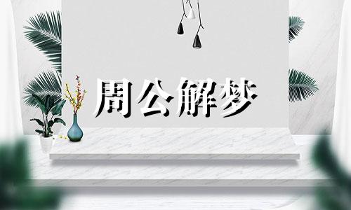 少女梦见别人发财预示今天会看到美好的东西什么意思