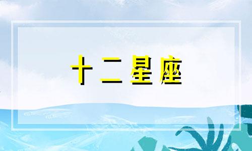 今日运势2024年1月9日十二星座运势详解视频