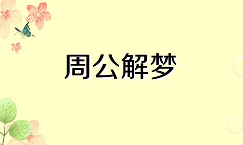 梦见火车翻车什么预兆 我梦见火车翻车什么意思