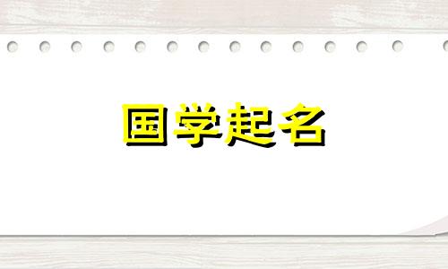 2021年腊月二十四出生的孩子取名字