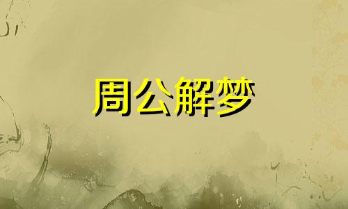 梦见和老公一起吃饭好不好