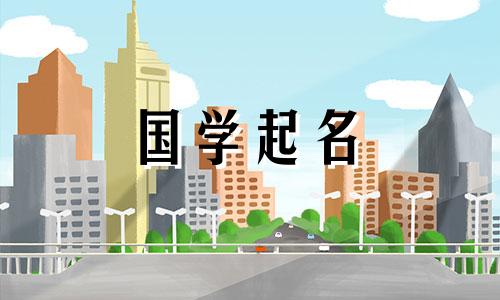 2024年1月25日农历腊月十五出生的女宝宝起名字