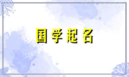 2024年1月29日农历腊月十九出生的女孩名字