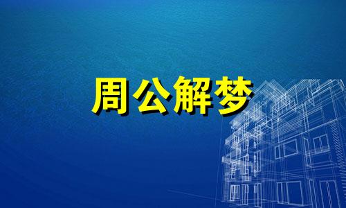 梦见陷阱,表明自己用计谋去取得成功了