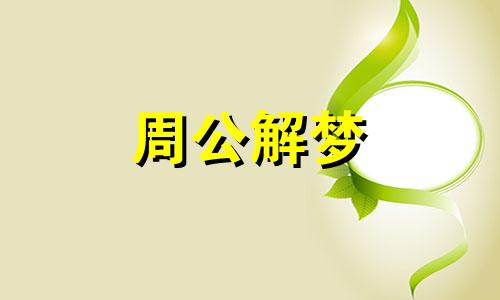 梦见划竹排是什么意思 女人梦见划竹排在逆流而上