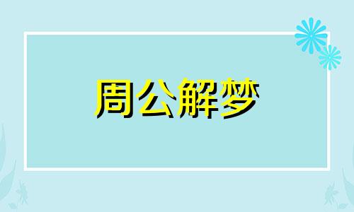 梦见自己抢劫别人并且成功