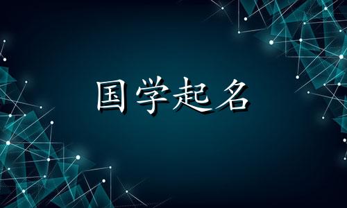 大年初一生男孩起名字 大年初一生男孩名字