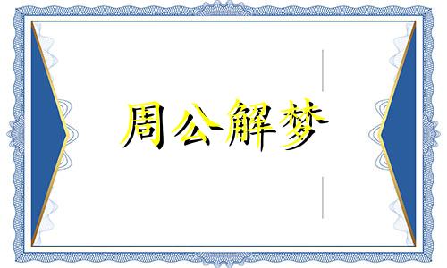 梦见领导为难我是什么意思周公解梦