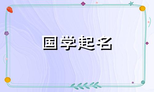 2024年正月初二出生的女孩名字叫什么