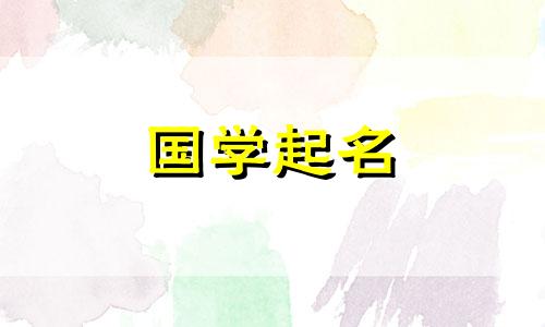 2024年春节出生的女孩起名字