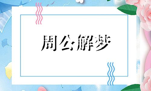 梦见家里人被别人打死了 梦到家里人被别人打的很惨